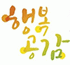 행복공감사회적협동조합